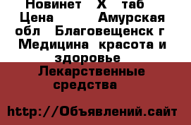 Новинет (2Х21 таб) › Цена ­ 700 - Амурская обл., Благовещенск г. Медицина, красота и здоровье » Лекарственные средства   